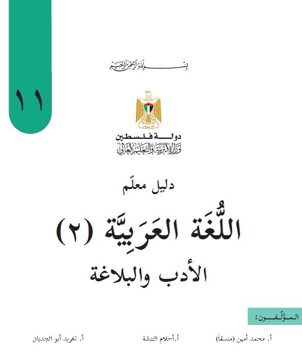 دليل اللغة العربية البلاغة والادب للصف الحادي عشر الادبي والشرعي